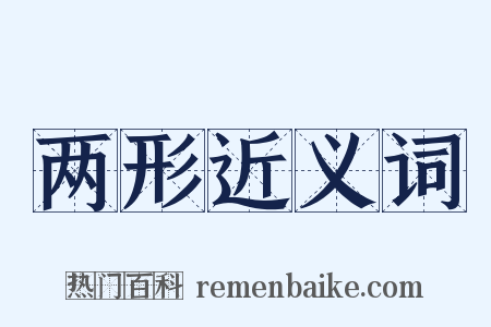 两形近义词是什么意思的图片